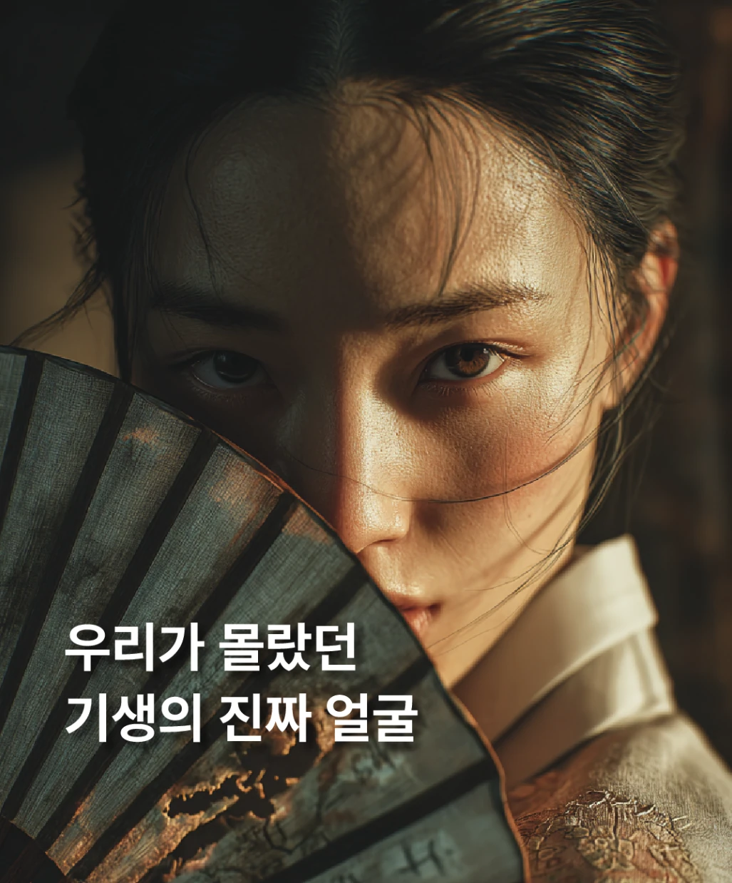 부채 너머로 정면을 응시하는 인물, 기생전 메인 표지